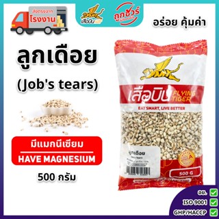ลูกเดือยดิบ 500 กรัม ตราเสือบิน | Job's tears