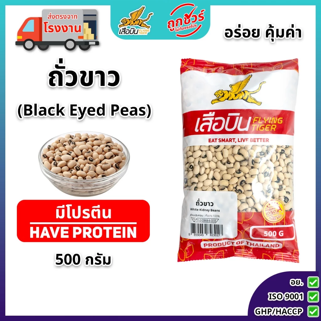 ถั่วขาวดิบ 500 กรัม ตราเสือบิน | (ฺBlack Eyed Peas)