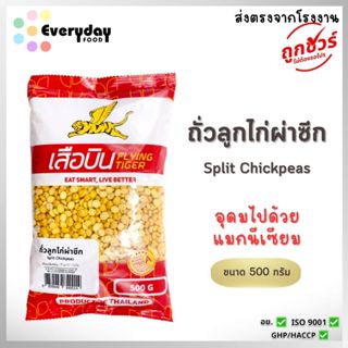 ถั่วลูกไก่ผ่าซีก 500 ก. ตราเสือบิน ผ่าซีก สะอาด ส่งตรงจากบริ…