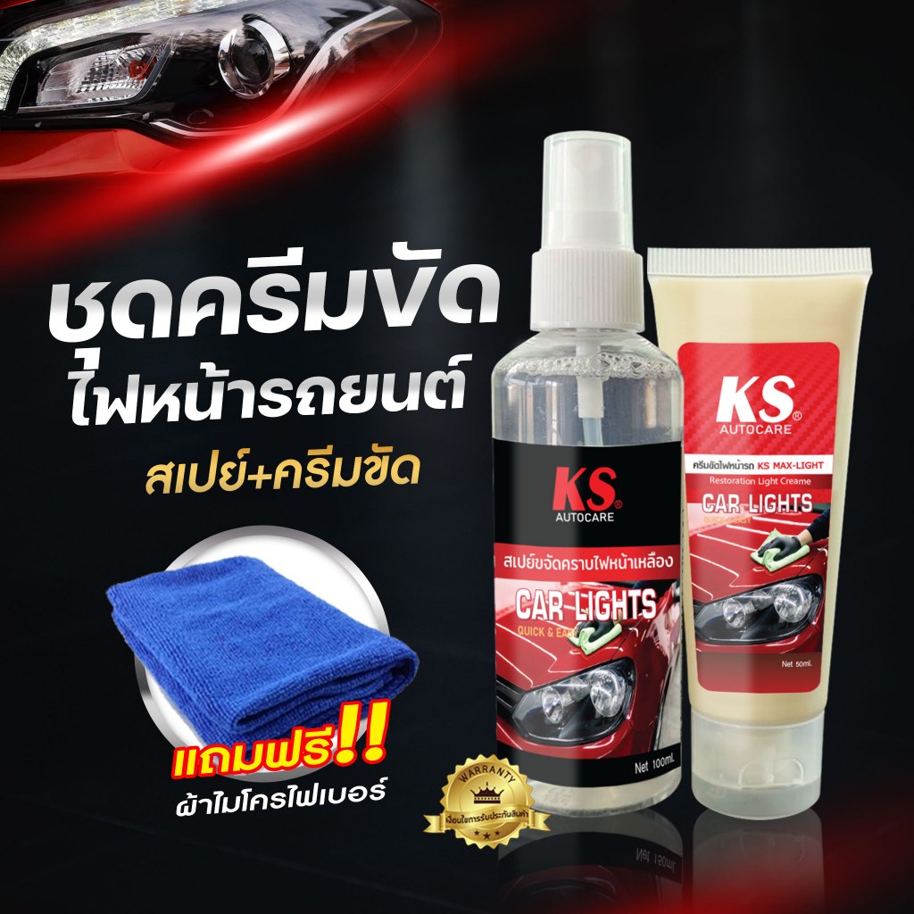 ครีมขัดไฟหน้ารถยนต์ + น้ำยาสเปย์ขัดไฟหน้ารถช่วยขจัดลดคราบเหลืองบนโครมไฟหน้ารถยนต์