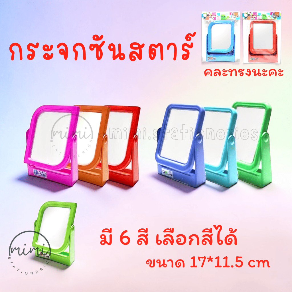 กระจกสี่เหลี่ยมซันสตาร์