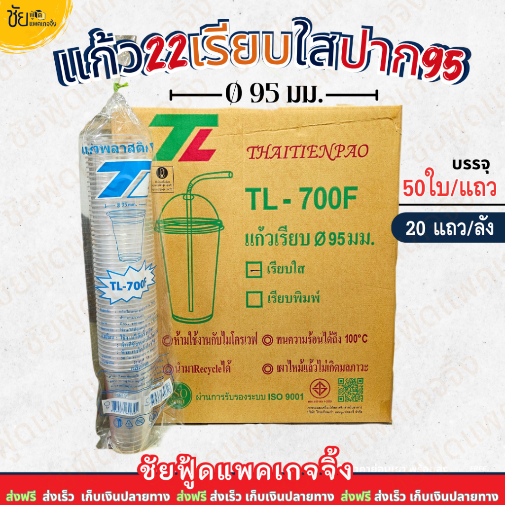 (ยกลัง) ยี่ห้อTL แก้ว 22ออนซ์ ปาก95 เรียบใส แก้วน้ำพลาสติกPP แก้วเรียบใส 1,000ใบ 50ใบx20แถว