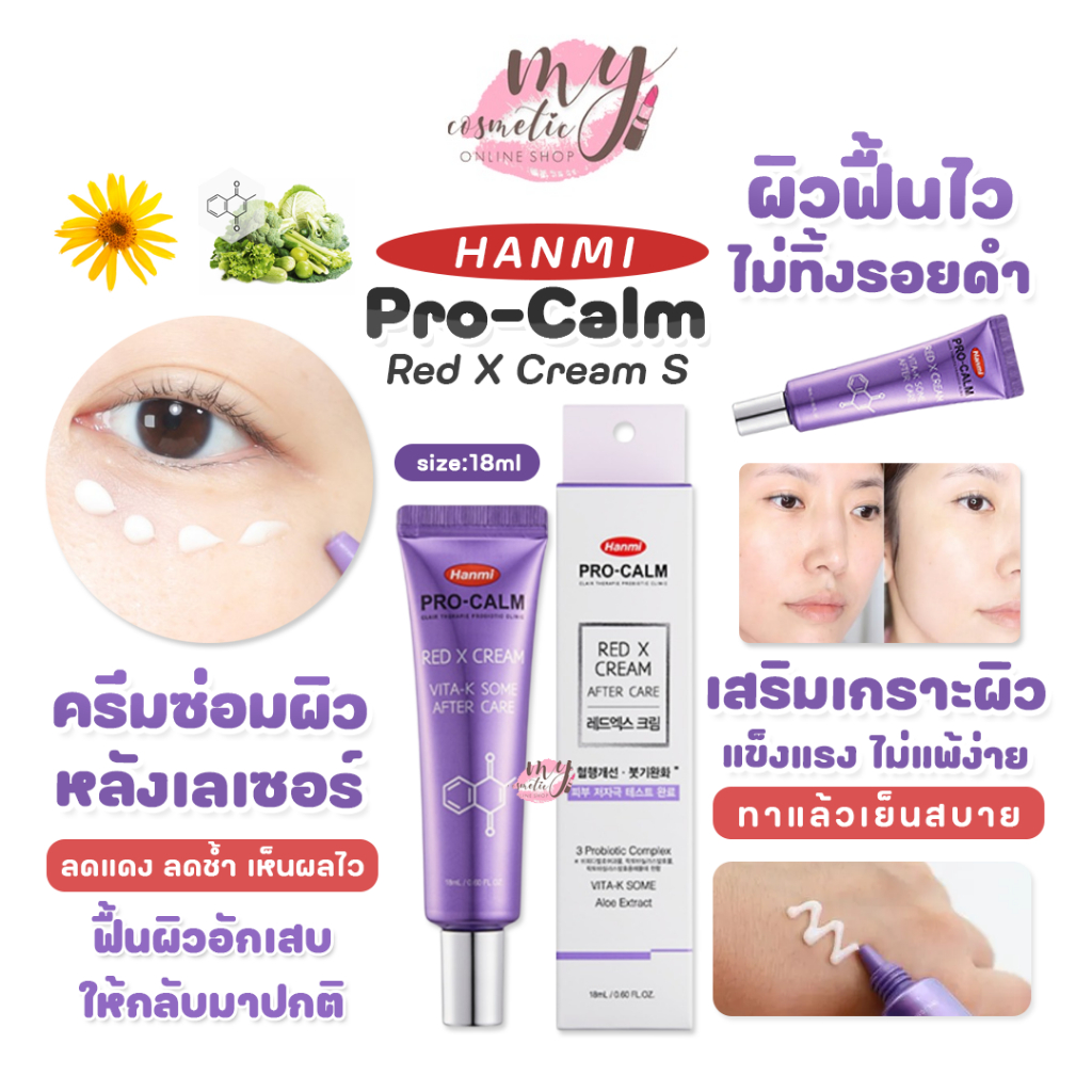 (🌼แท้ / พร้อมส่ง🌼) Hanmi Pro-Calm Red X Cream S 18 ml.