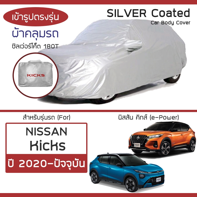 SILVER COAT ผ้าคลุมรถ Kicks ปี 2020-ปัจจุบัน | นิสสัน คิ๊กส์ e-Power NISSAN ซิลเว่อร์โค็ต 180T Car Body Cover |