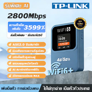 【รับประกัน 5 ปี】ไวไฟพกพา 2800mbps 4G/5G WIFI พกพาสะดวก รองรับทุกซิม เน็ตความเร็วสูงไม่จำกัด ไวไฟพกพาใส่ซิม โมบายไวไฟ