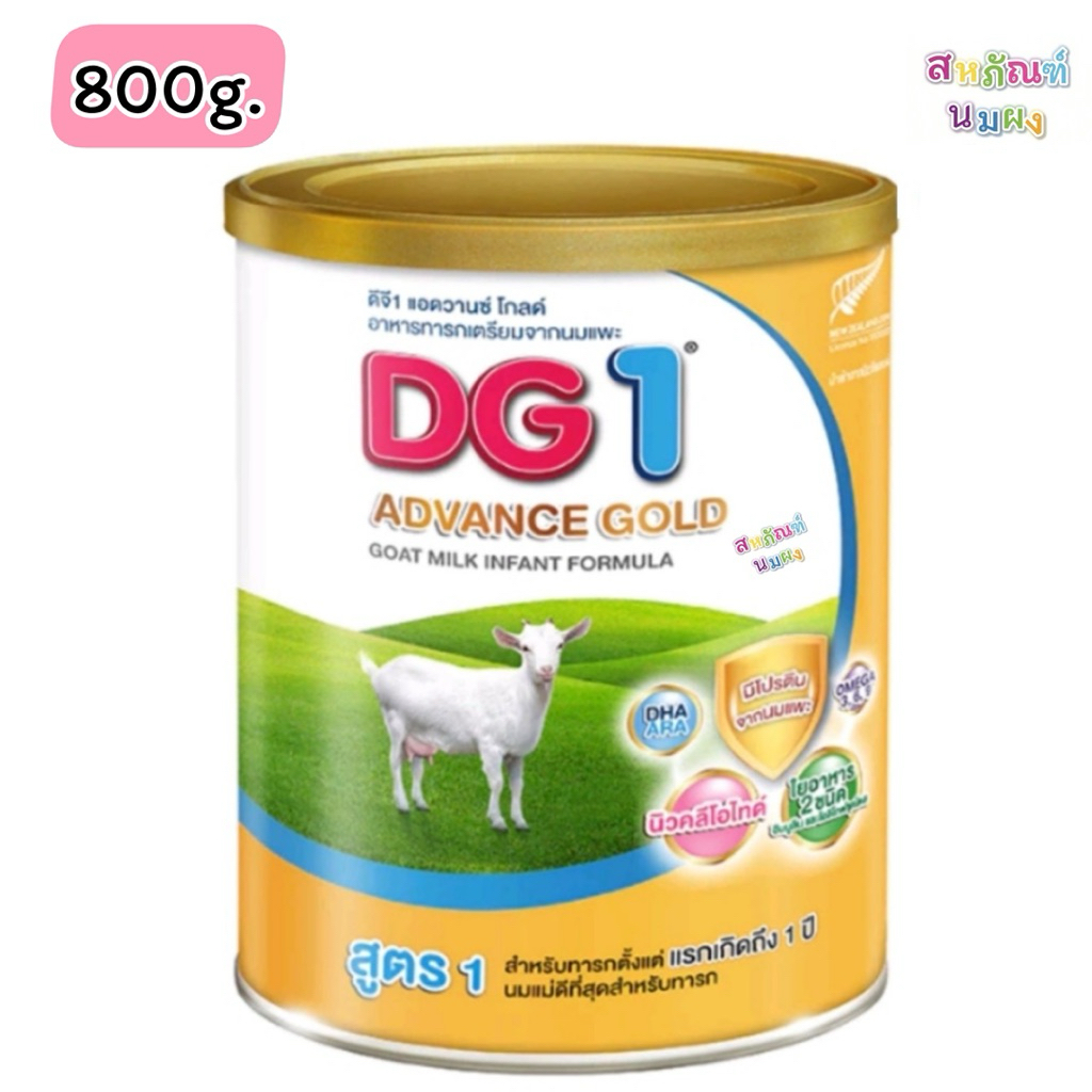 DG Gold สูตร1 ดีจี แอดวานซ์ โกลด์ อาหารทารกเตรียมจากนมแพะ ขนาด 800g.