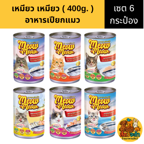 (เซต 6 กระป๋อง) " Meow Meow " เหมียว เหมียว (400 g.) อาหารแมวแบบเปียก มี 6 รสชาติ