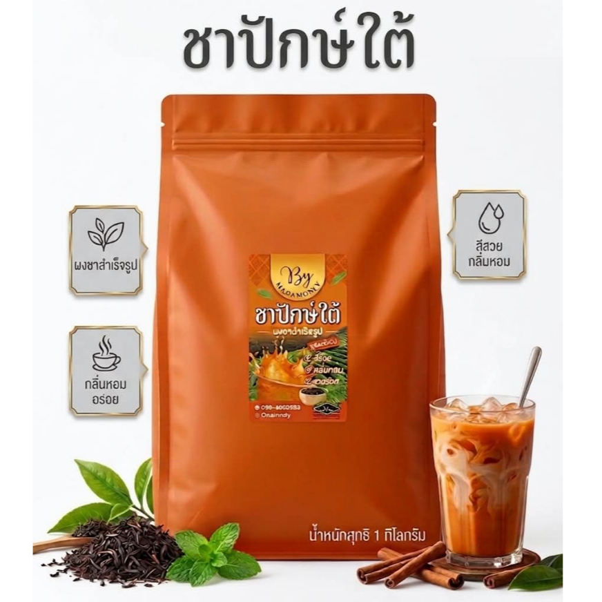 ชาปักษ์ใต้ ชาใต้  ชาเย็น / ชาเขียว / โกโก้ / กาแฟโบราณ  ผงชาสำเร็จรูป สูตรเข้มข้น สีสวย กลิ่นหอม