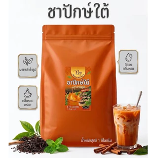 ชาปักษ์ใต้ ชาใต้ ชาเย็น / ชาเขียว / โกโก้ / กาแฟโบราณ ผงชาสำเร็จรูป สูตรเข้มข้น สีสวย กลิ่นหอม