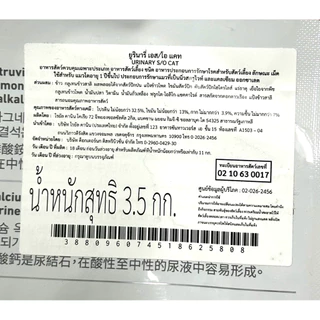 (หมดอายุ: 17/9/2027) Royal canin อาหารแมวโรคนิ่ว Urinary S/O 3.5 kg.