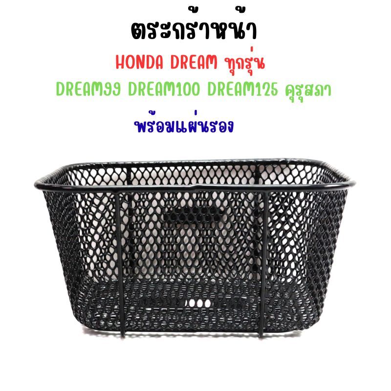 ตะกร้าหน้า HONDA DREAM ทุกรุ่น พร้อมแผ่นรอง ตระกร้าดรีม100 ดรีม125 ทุกรุ่น ราคา ถูกที่สุด ดีลบีเคเค แกลเลอรีภาพที่ 3