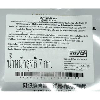(หมดอายุ : 12/09/2027) Royal Canin อาหารแมวโรคนิ่ว urinary S/O 7 kg.