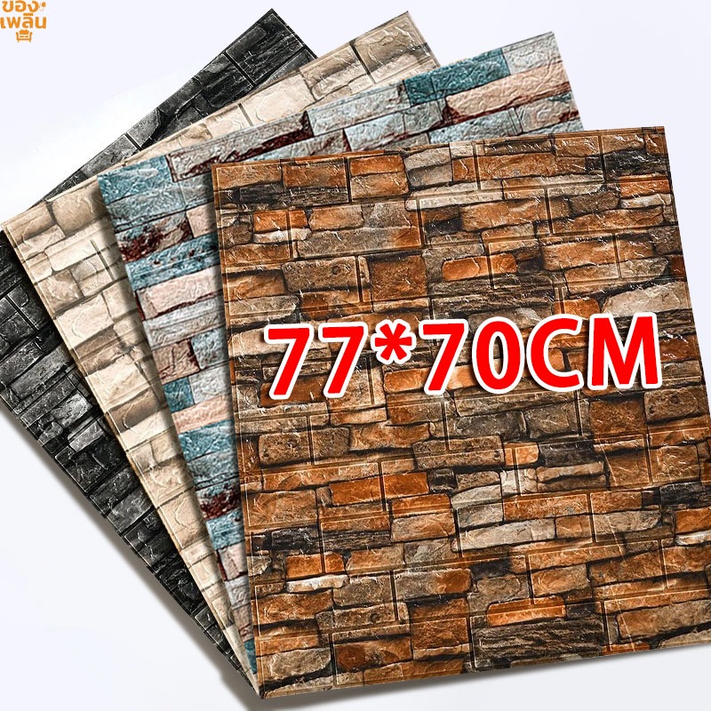 วอลเปเปอร์ติดผนัง รวมลายอิฐพร้อมส่ง wallpaper วอลเปเปอร์ สติ๊กเกอร์ติดผนัง DIY มีกาวในตัว ติดเองได้