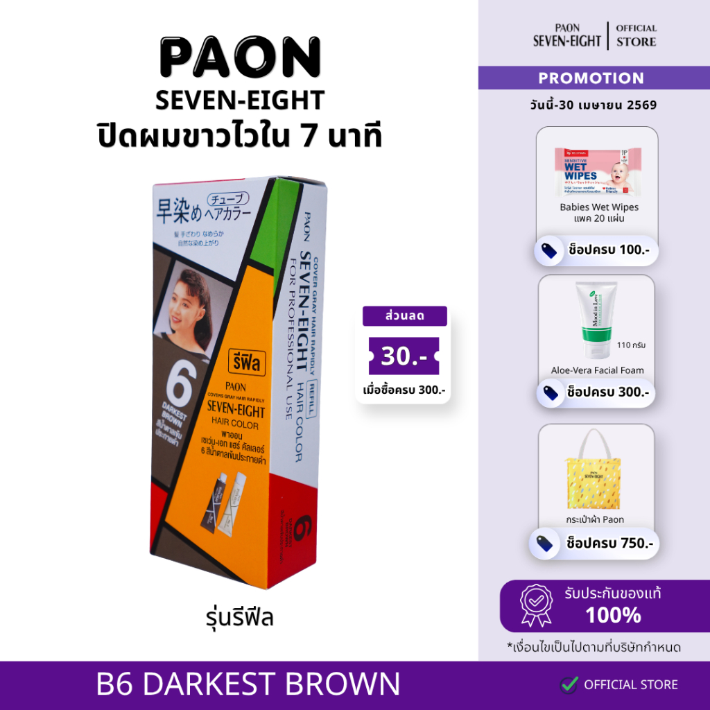 ครีมปิดผมขาว PAON SEVEN-EIGHT (พาออน) สี B6 สีน้ำตาลเข้ม(Refill) - ZACHSPRB6