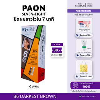 ครีมปิดผมขาว PAON SEVEN-EIGHT (พาออน) สี B6 สีน้ำตาลเข้ม(Ref…