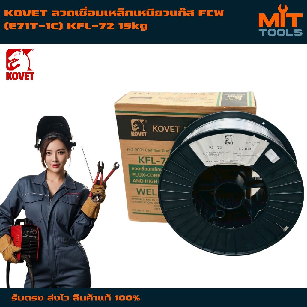 KOVET ลวดเชื่อมเหล็กเหนียวแก๊ส FCW (E71T-1C) KFL-72 15kg สินค้าแท้ 100%