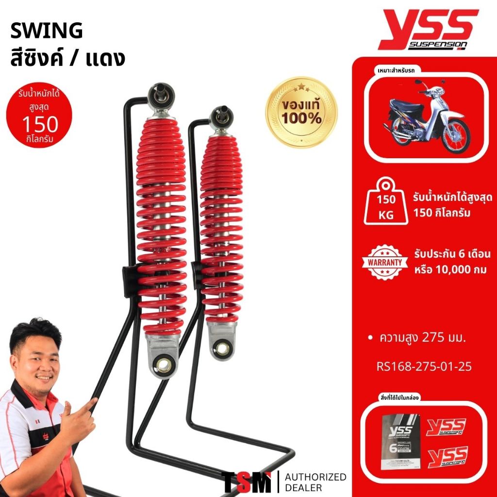 โช๊คYSS Suzuki SWING ของแท้ ประกันศูนย์6เดือน