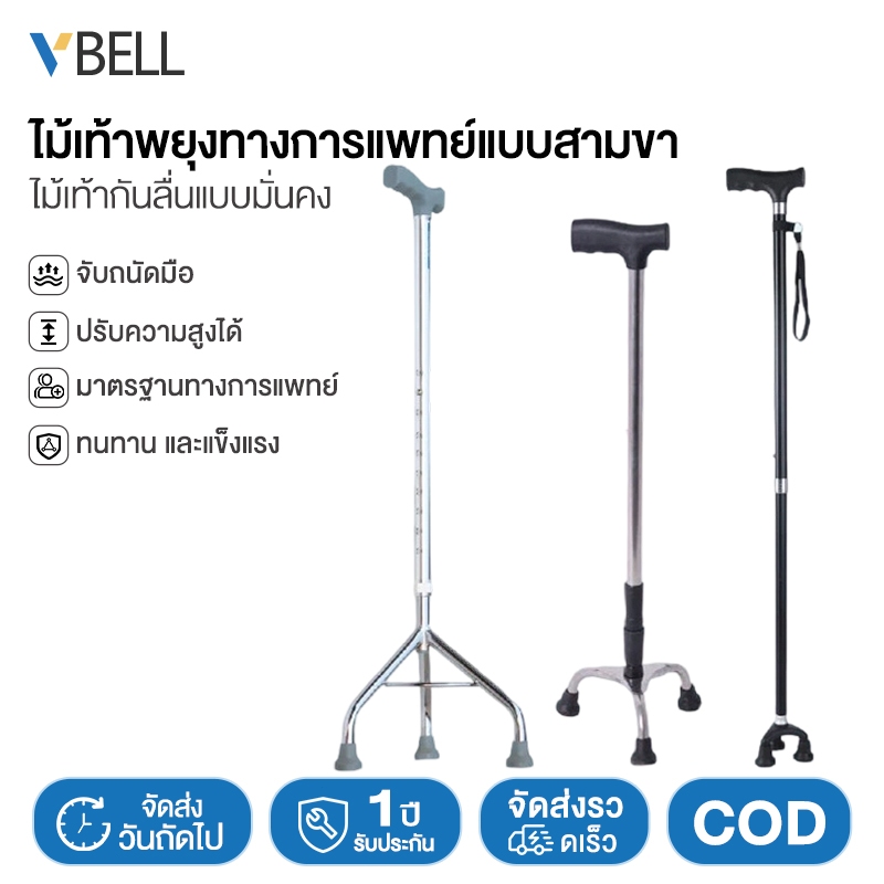 VBELL ไม้ค้ำยันรักษาปรับสูง9ระดับ ไม้ค้ำอลูมิเนียมอัลลอยใช้กับสูงวัยพิการ เครื่องกันลื่นคนชรา