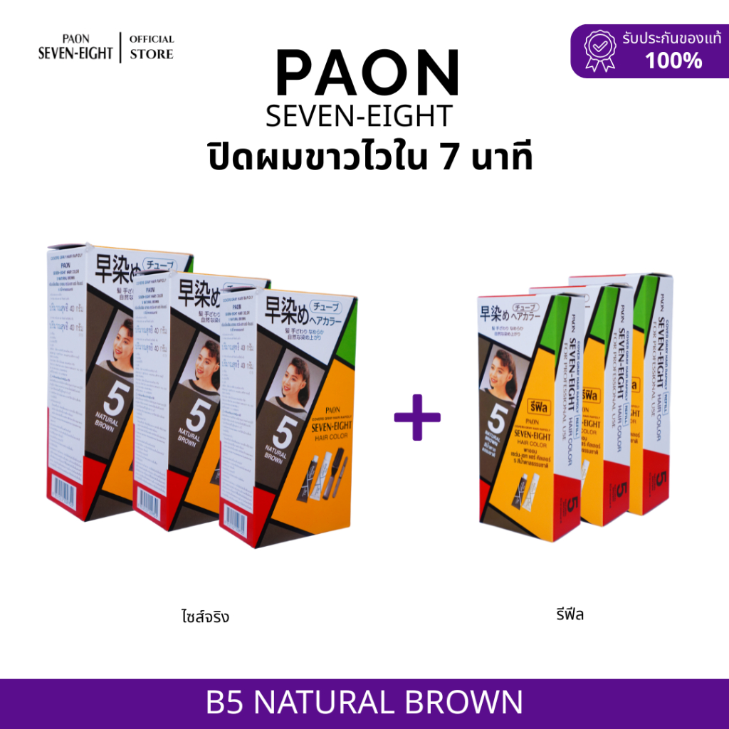 PAON Seven-Eight SET 6 กล่อง ครีมปิดผมขาว พาออน เซเว่นเอท สีB5 น้ำตาลธรรมชาติ 3 กล่อง + Refil 3 กล่อง