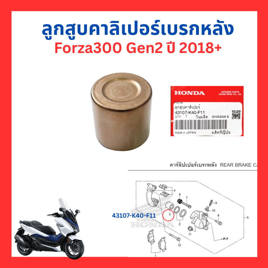 ชุดซีลลูกสูบคาลิเปอร์เบรกหลัง/ลูกสูบคาลิเปอร์เบรกหลัง Forza300 Gen2 ปี 2018-2020 แท้ Honda 06451-MA7