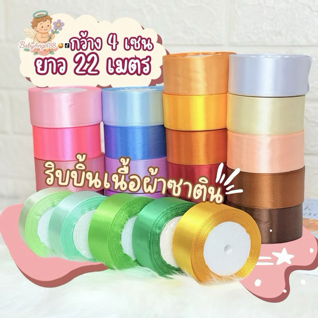 ริบบิ้นผ้าซาติน  4 ซม. (22เมตร/ม้วน)