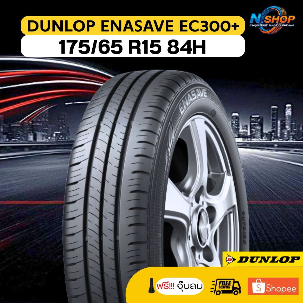 ยาง 175/65R15 DUNLOP EC300+ ราคาต่อเส้น  ปี 2026