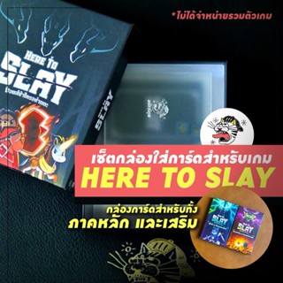 [Here to Slay] ⚠️ไม่รวมตัวเกม⚠️ เซ็ตกล่องใส่การ์ด (หลัก+เสริ…