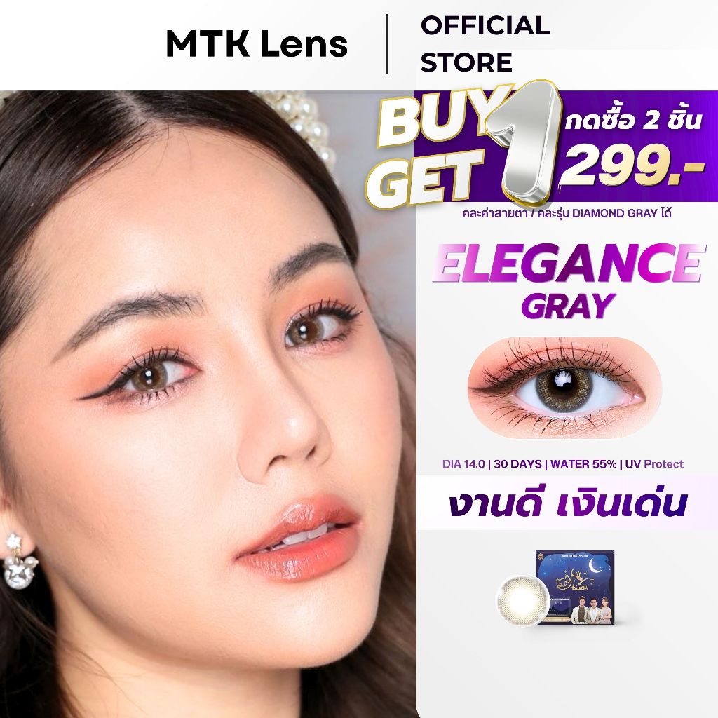 ELEGANCE GRAY - คอนแทคเลนส์ สีน้ำตาลประกายเทา - (DIA 14.0) - รายเดือน | MTK Lens Official