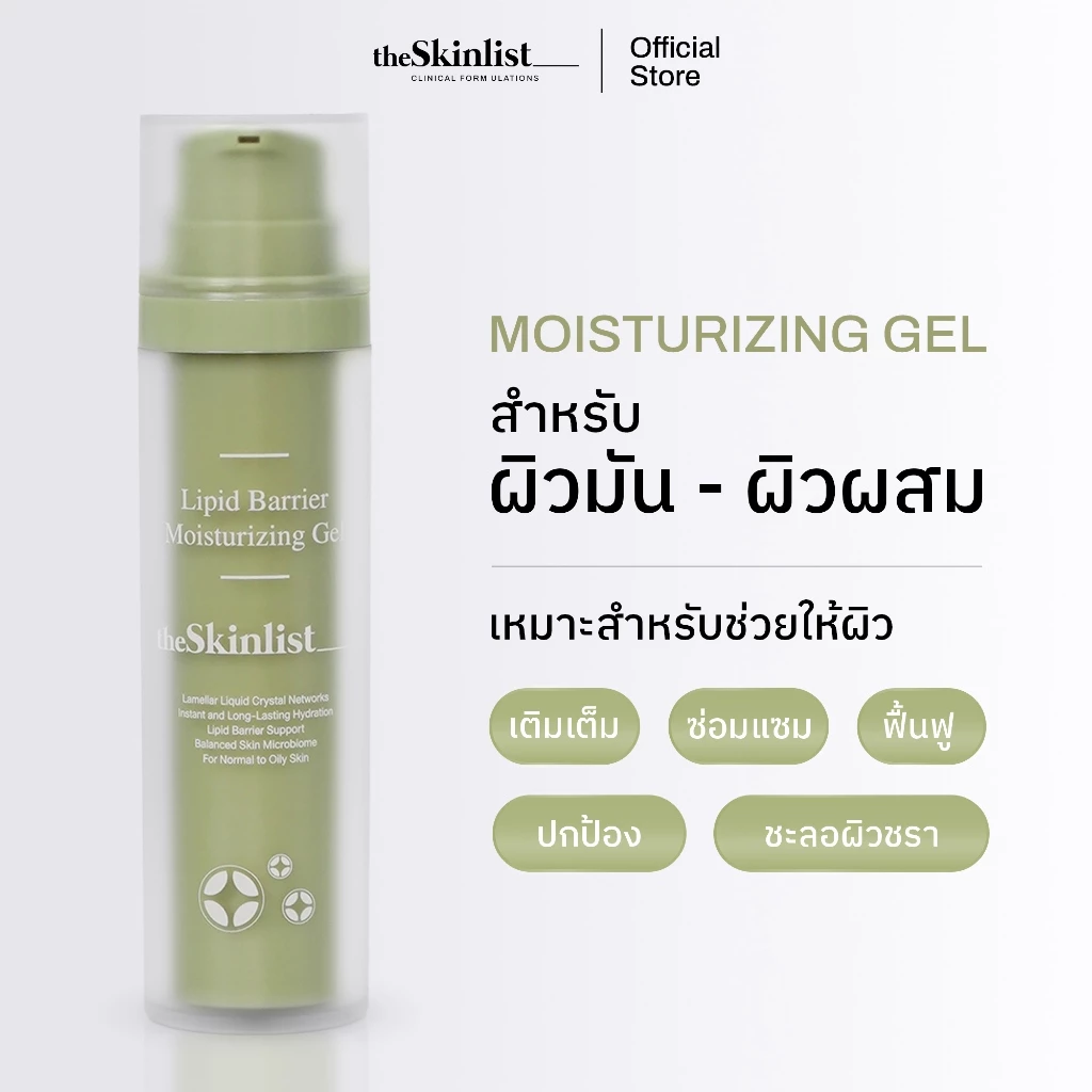 [มอยส์เจลสำหรับผิวมัน] - The Skinlist Lipid Barrier Moisturizing Gel (ขนาด 50 กรัม)