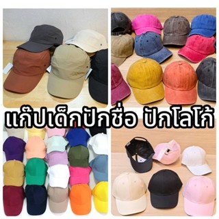 แก๊ปเด็กปักชื่อ ปักโลโก้ งานเกรดดี งานปักคมชัด มี4รุ่น