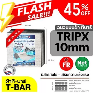 (แบบแพ็ค) ฉนวนกันความร้อน บนฝ้า TRIPLEX FR NET Ceiling 60x60 ซม. TRP-CEL PACK Insulation Panel 97%