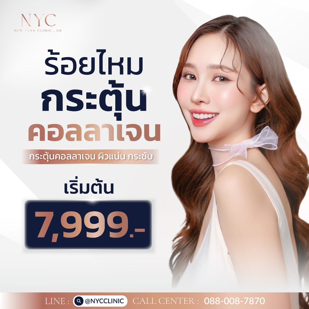 NYC Clinic  โปรแกรมร้อยไหมหน้า - ร้อยไหม กระตุ้นคอลลาเจน กระตุ้นคอลลาเจน ผิวแน่น กระชับ