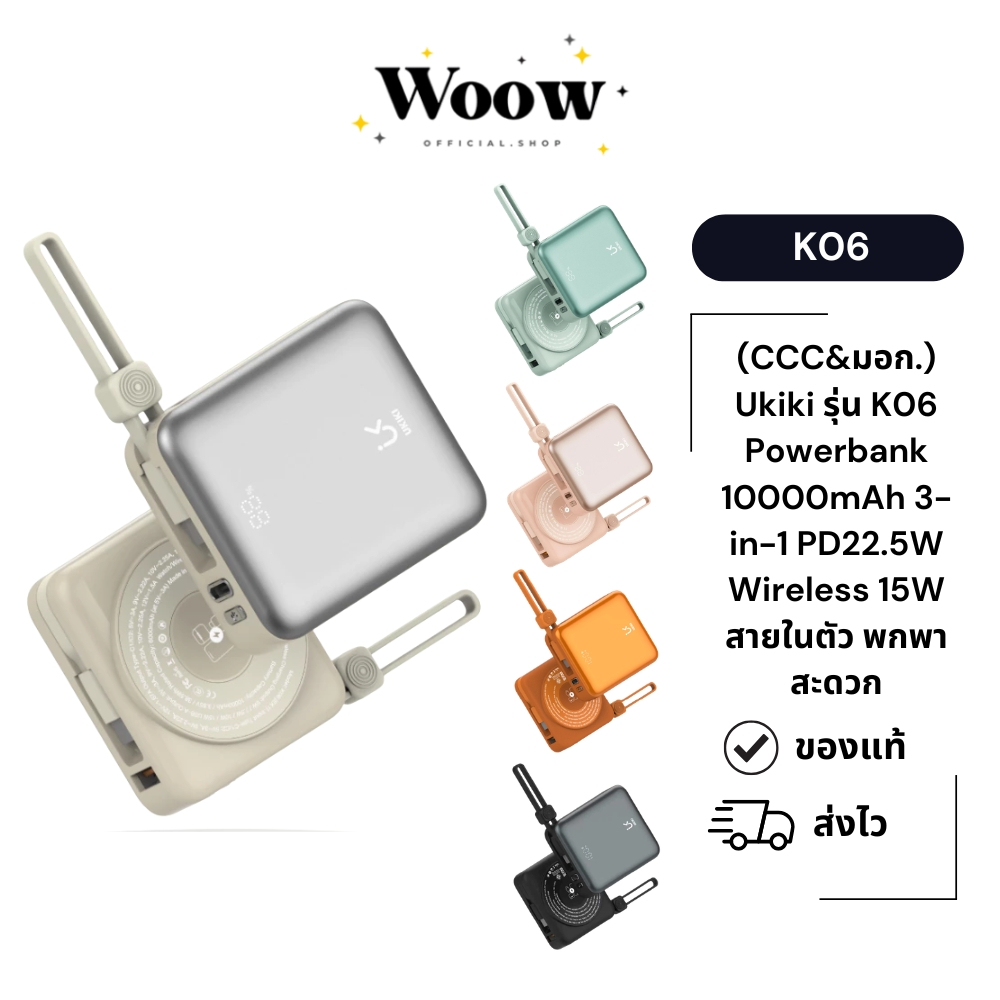 (CCC&มอก.) Ukiki รุ่น K06 Powerbank 10000mAh 3-in-1 PD22.5W Wireless 15W สายในตัว พกพาสะดวก