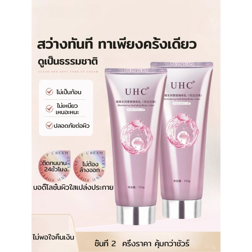 อึ้งมาก! ผิวขาวทันทีใน 1 วิ  UHC โทนอัพครีม เนียนใสเป็นธรรมชาติ ไม่เป็นคราบ