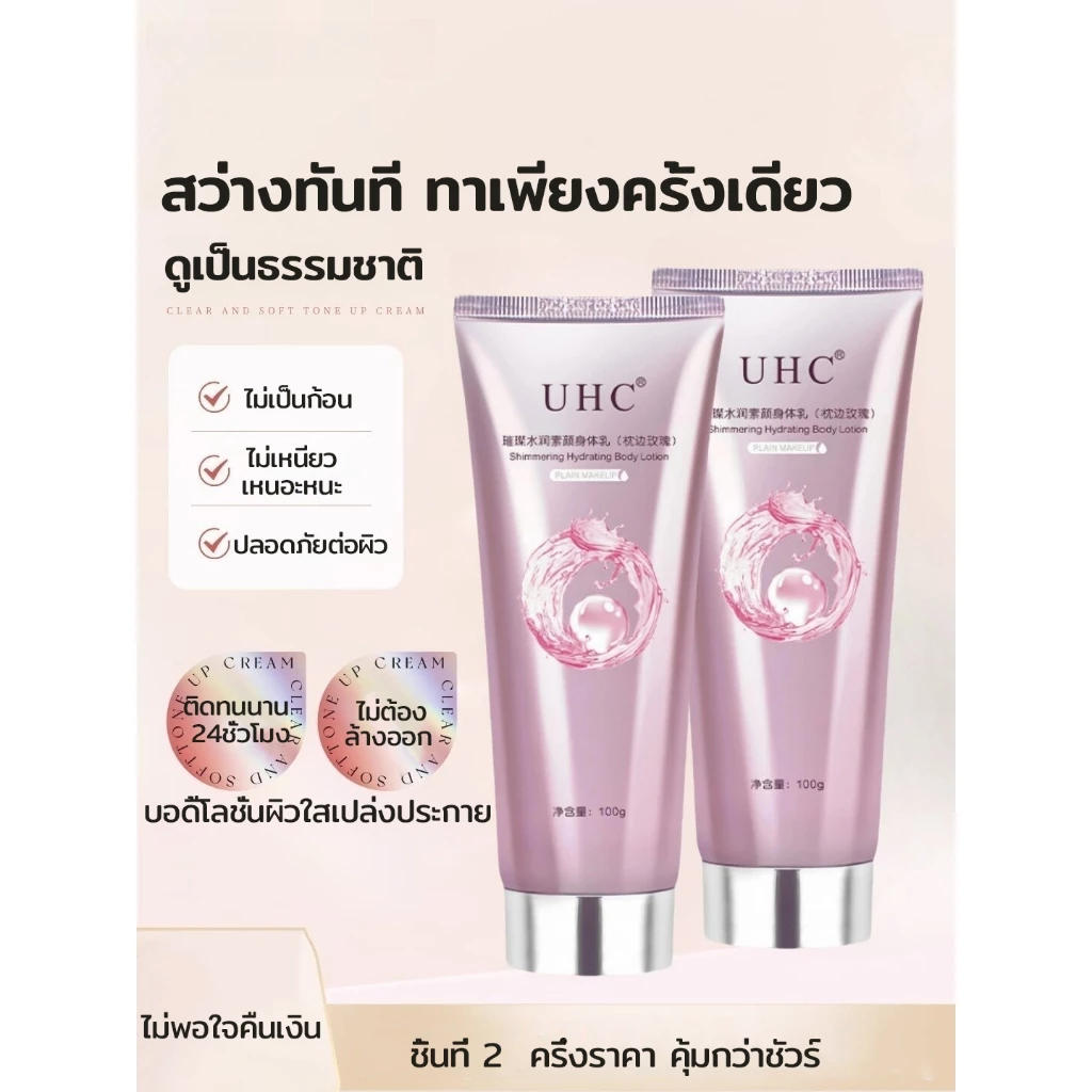 อึ้งมาก! ผิวขาวทันทีใน 1 วิ UHC โทนอัพครีม เนียนใสเป็นธรรมชาติ ไม่เป็นคราบ