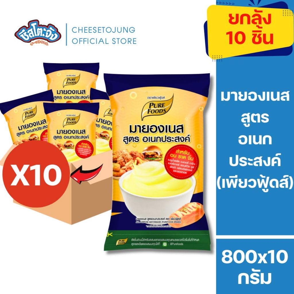 ชีสโตะจัง [ยกลัง 10 ถุง] มายองเนส สูตรอเนกประสงค์ 800 กรัม เพียวฟู้ดส์ มายองเนสจิ้มเฟรนซ์ฟรายส์