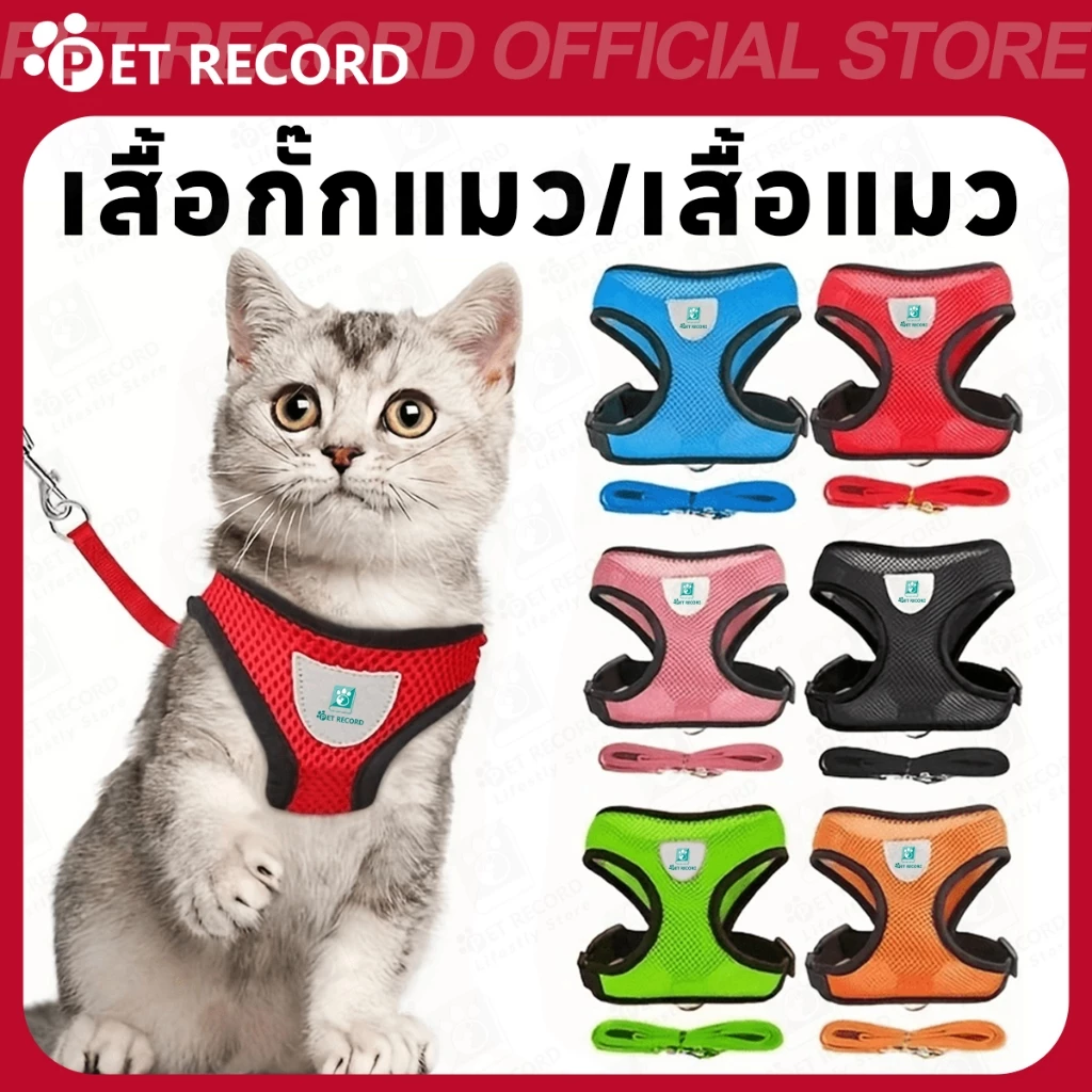 【PET RECORD】🔥สายจูงรัดอกสุนัขแมว เสื้อรัดอก ปรับขนาดได้ หลายสี แข็งแรง ทนทาน ราคาถูก พร้อมส่ง