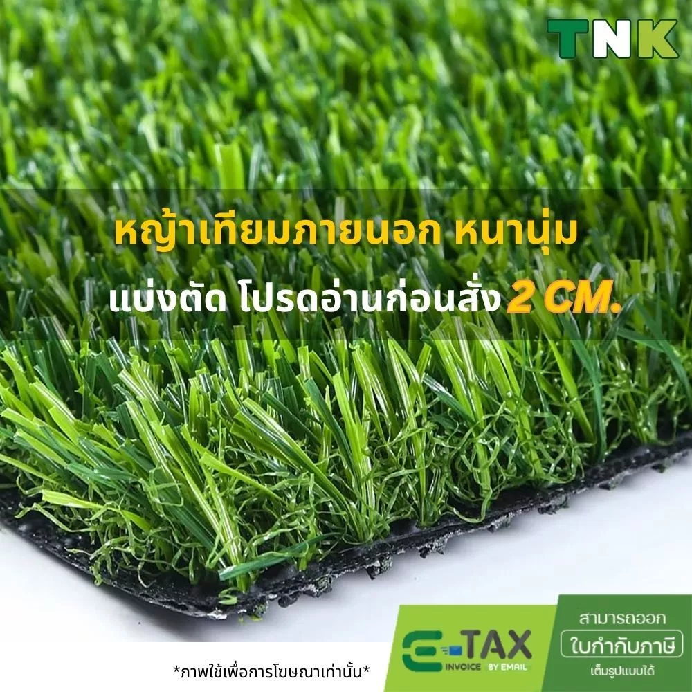 [แบ่งตัด] 2cm หญ้าเทียมภายนอก หนาแน่น วัสดุPE เคลือบสารกันUV ขนหญ้ายาว 2ซม.