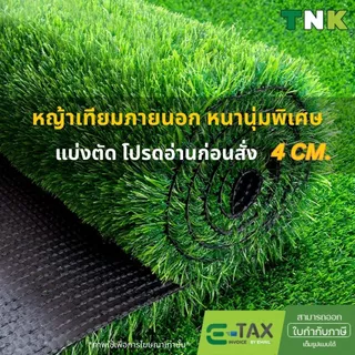 [แบ่งตัด] 4cm หญ้าเทียมภายนอก กลางแจ้ง หนาแน่น นุ่มเท้า ยาวสวย เคลือบกันUV ขนหญ้ายาว 4ซม