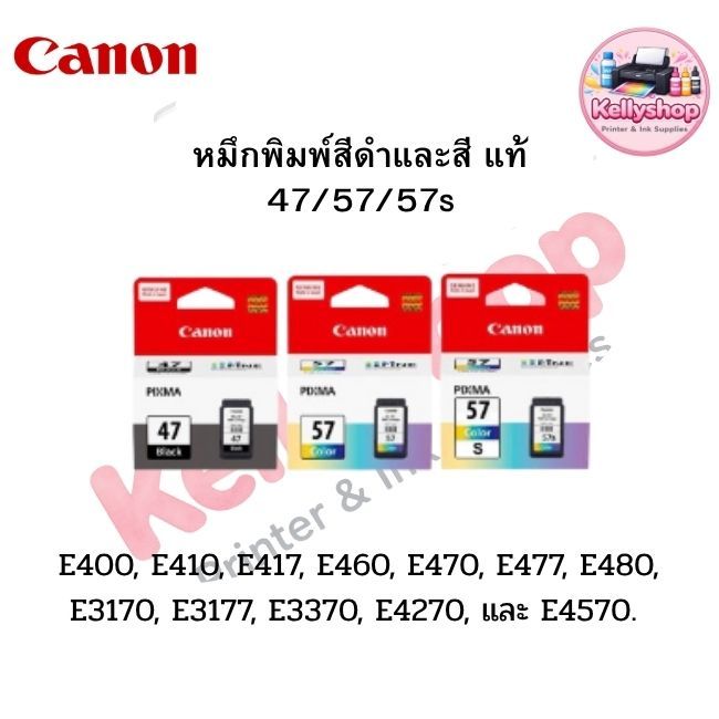 ตลับหมึก Canon 47/57/57s พิมพ์สีและดำได้คมชัดสวยงาม สินค้าคุณภาพ