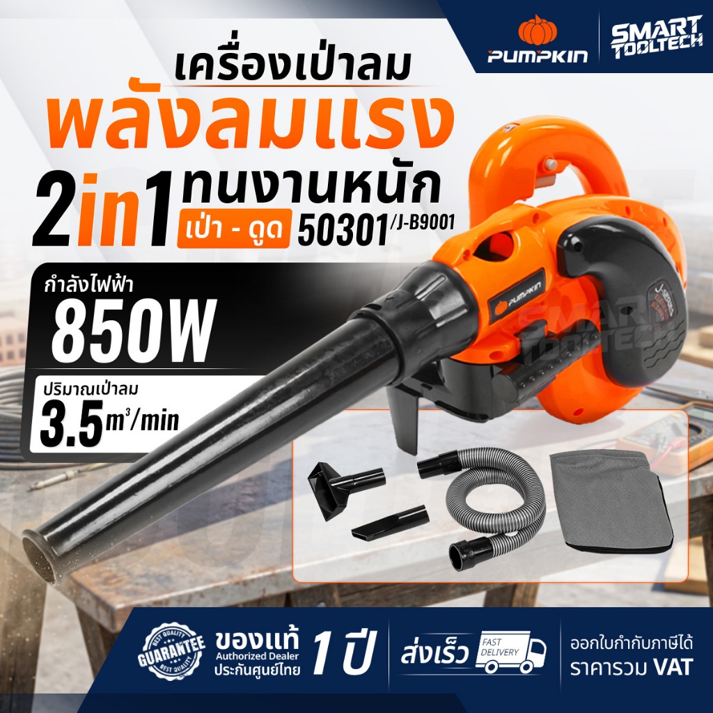 🔥ส่งด่วน🔥 เครื่องเป่าลม-ดูดฝุ่น 2 in 1 PUMPKIN 50301 ( J-B9001 ) ปืนเป่าลม เครื่องดูดฝุ่น