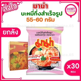 (ยกลัง 30 ซอง) มาม่า MAMA บะหมี่กึ่งสำเร็จรูป ขนาด 55 กรัม เลือกรสได้ [S]