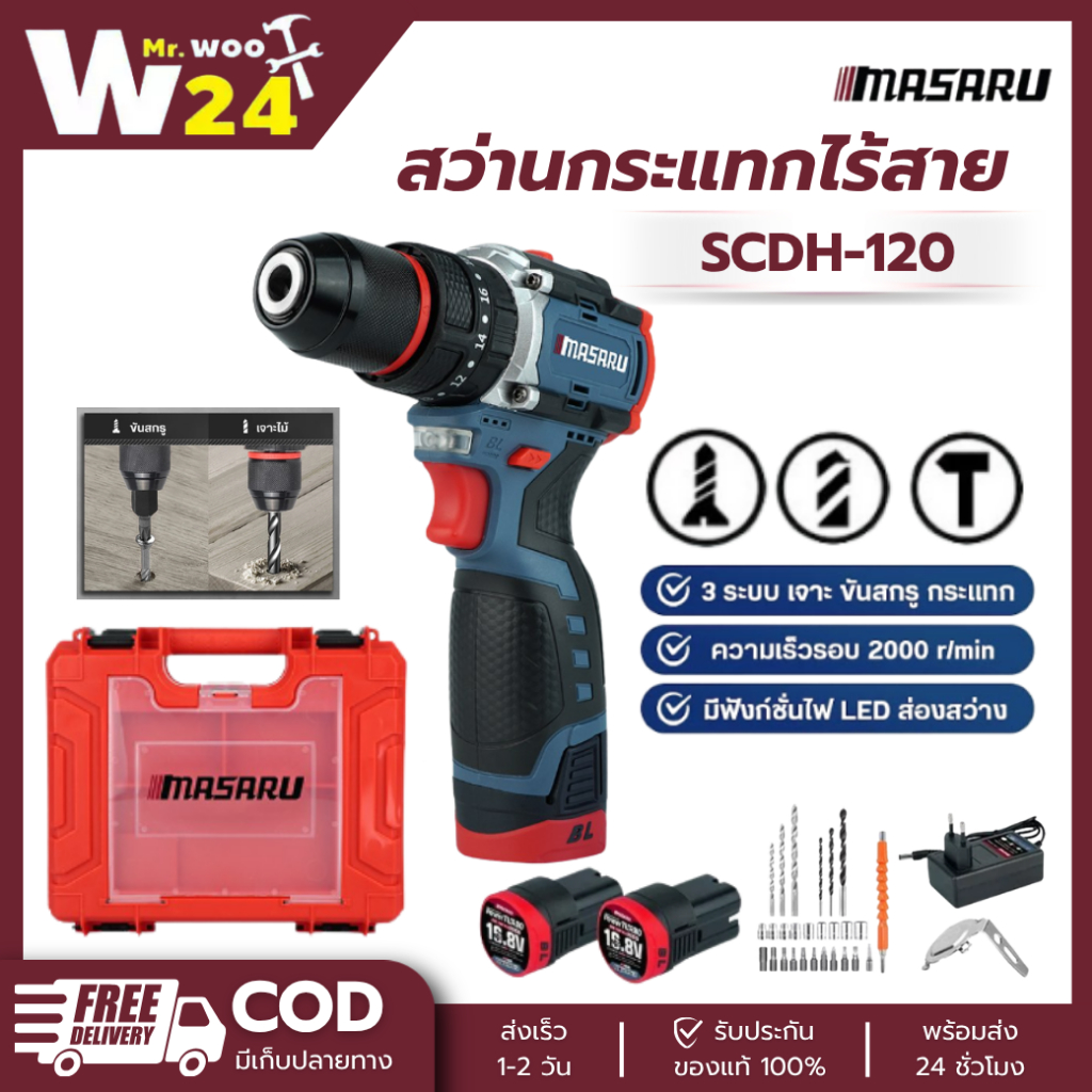 สว่านกระแทกไร้สาย MASARU รุ่น SCDH-120 3 ระบบ มอเตอร์ Brushless ดอกสว่าน เจาะ อุปกรณ์ครบกล่อง
