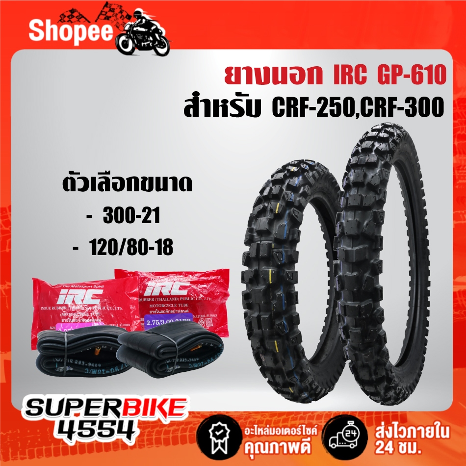 ยางนอก IRC รุ่น GP-610W/T สำหรับ CRF-250/CRF-300 HONDA (3.00-21+120/80-18 GP610W/T) ***เลือกด้านใน**
