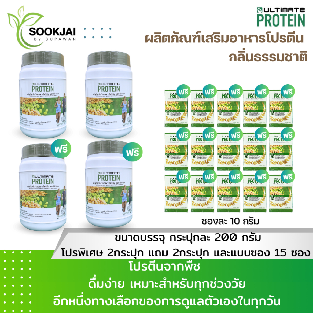 [4 กระปุก+15 ซอง] ULTIMATE PROTEIN อัลติเมท ผลิตภัณฑ์เสริมอาหารโปรตีน กลิ่นธรรมชาติ
