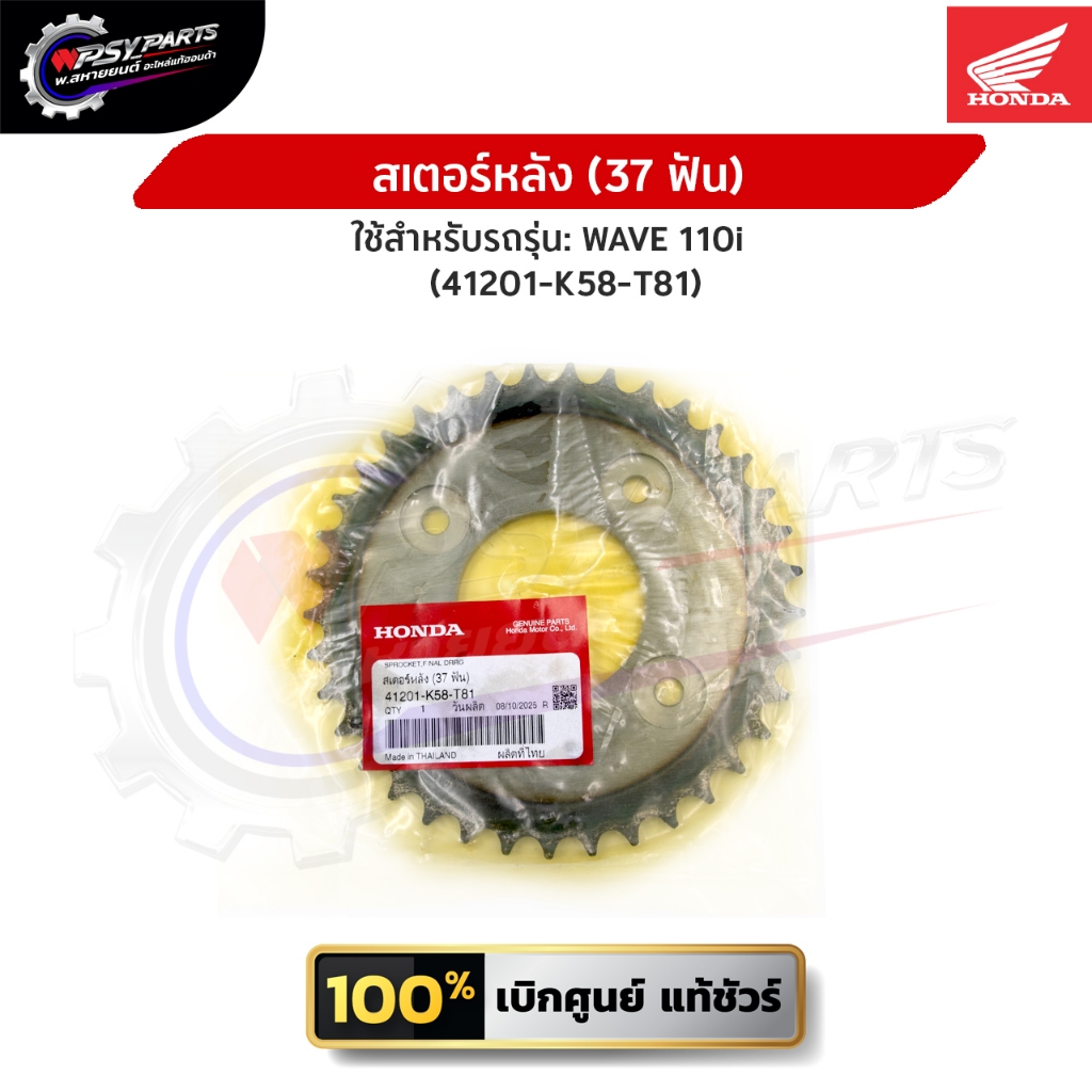 สเตอร์หลัง (37 ฟัน) WAVE 110i (41201-K58-T81) อะไหล่แท้ศูนย์ Honda 100%