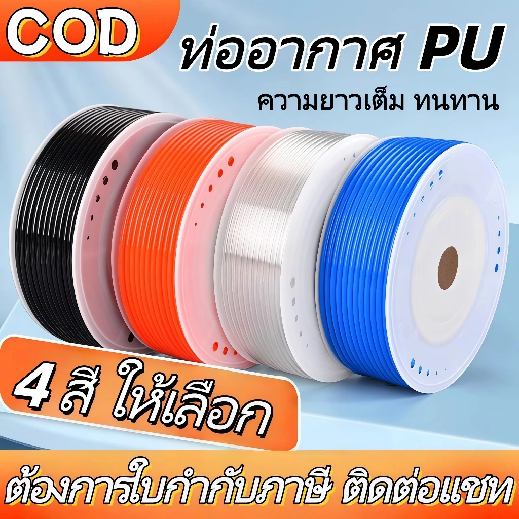 สาย PU สายลม นิวเมติก Pneumatic มี 4mm ถึง 16mm ราคาต่อม้วน มีสีใส สีดำ สีฟ้า สีส้ม ขายจากโรงงาน