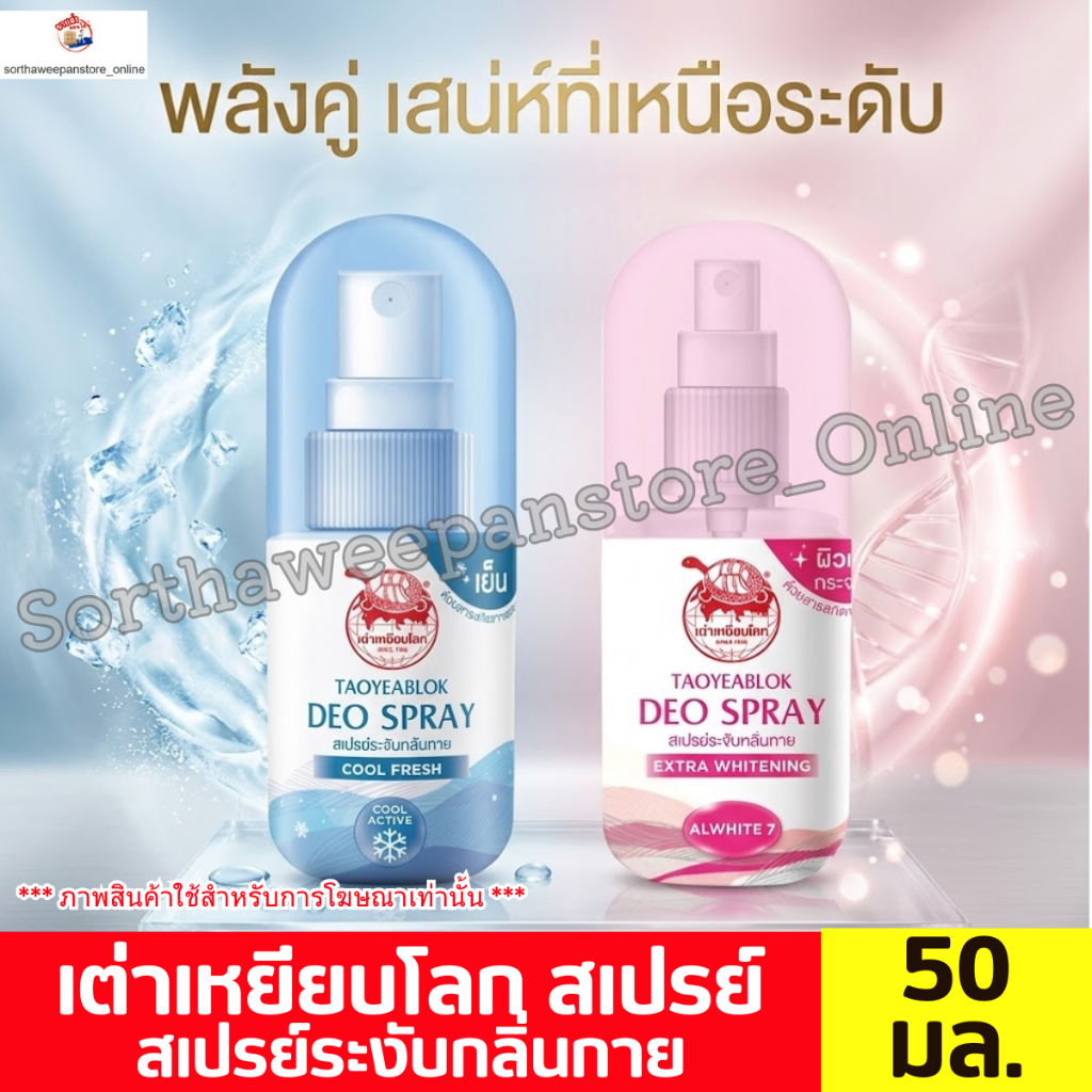 เต่าเหยียบโลก สเปรย์ ผลิตภัณฑ์ระงับกลิ่นกาย ขนาด 50 มล.