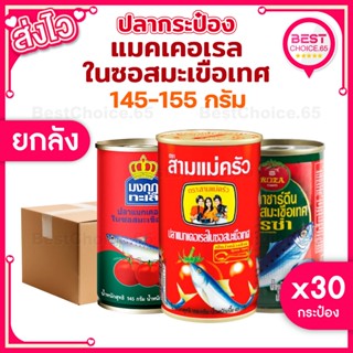 [S] BestChoice.65🔥 ยกลัง 🔥 ปลากระป๋องแมคเคอเรลในซอสมะเขือเทศ…