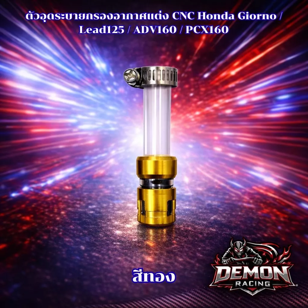 ตัวอุดระบายกรองอากาศแต่ง CNC Honda Giorno / Lead125 / ADV160 / PCX160 thumbnail 8